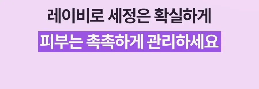 [미니어처증정] 레이비 산양유/라벤더 바디워시 500ml 기획세트 2종 택1 (+45ml미니어처증정) 상세페이지 60